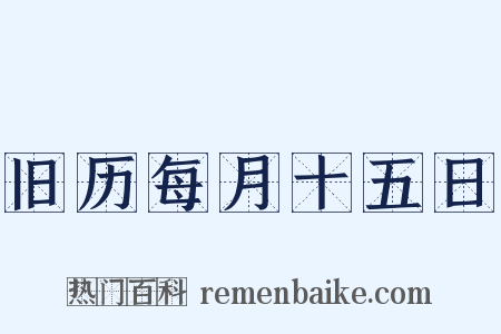 旧历每月十五日是什么意思的图片